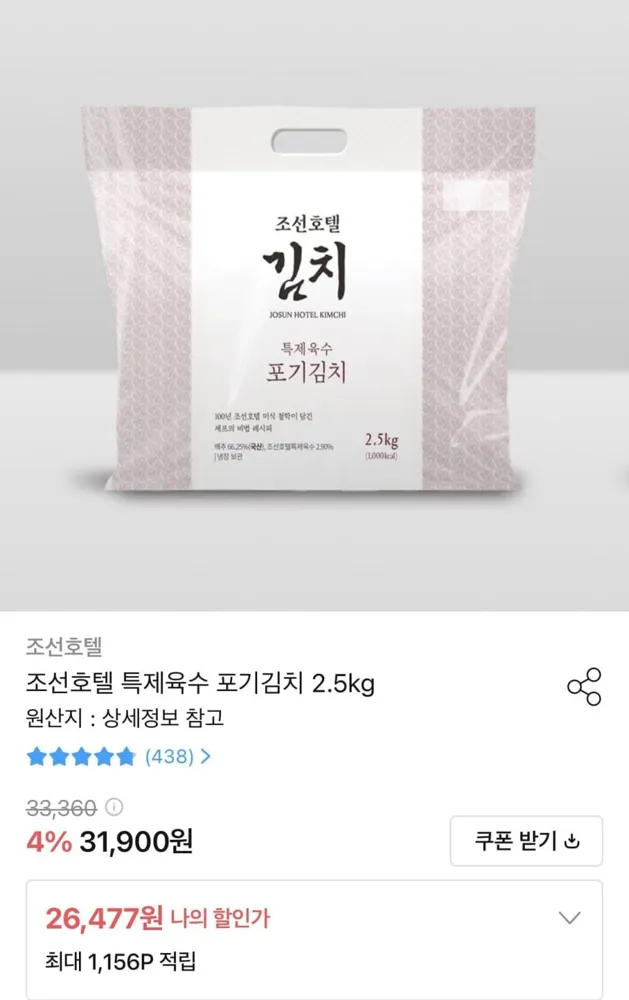 [오늘의집] 조선호텔 특제육수 포기김치 2.5kg (26,447원/무료)