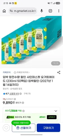 카페모어 샤인머스켓 요거트에이드 (230ml 50팩입) (2027년 1월 14일까지) (9,890원) (무배)