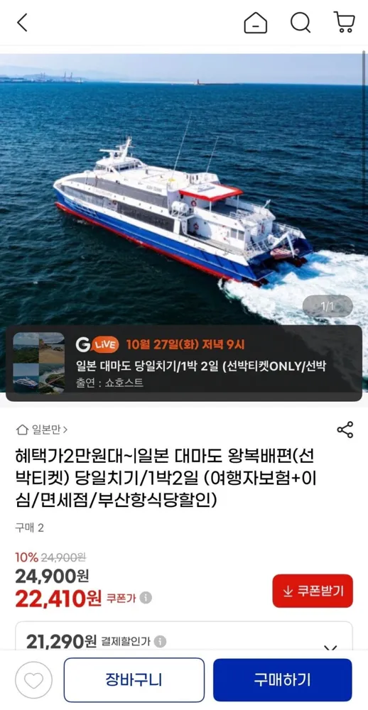 [지마켓] 대마도 왕복 선박티켓 (21,290원)