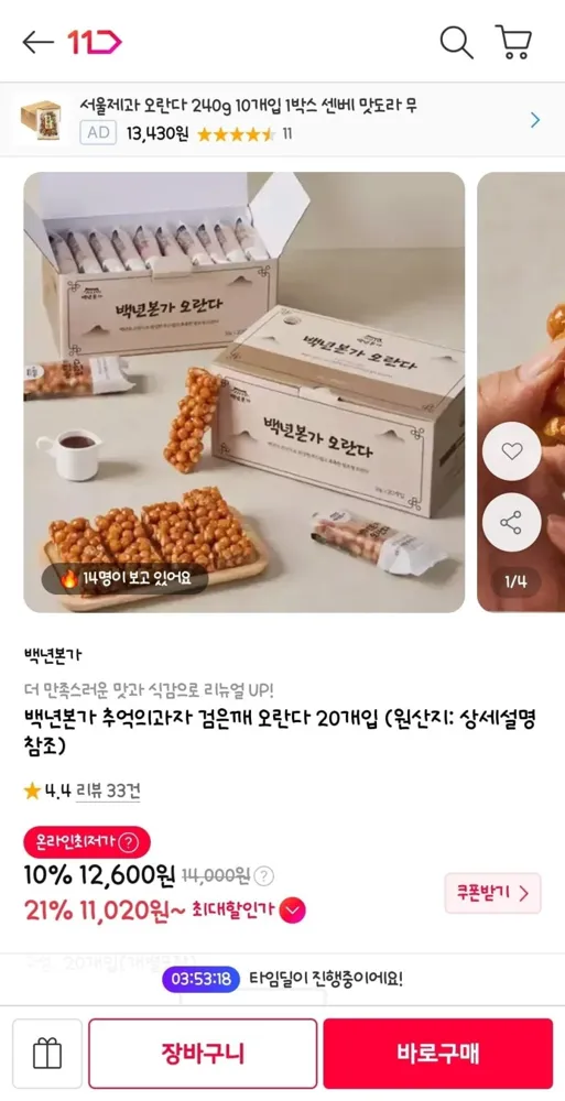 [11번가]백년본가 쌀조청 검은깨 오란다 20개입(11,020원/무배)