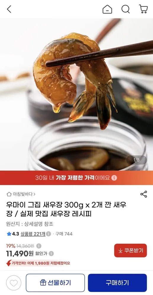 [지마켓] 우마이 그집 새우장 300g 2개 (11,490원/무료배송)