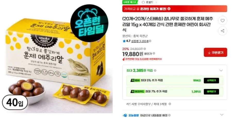 [G마켓] (20개+20개/스타배송) 참나무로 쫄깃하게 훈제 메추리알 15g x 40개입 (19,880/무배)