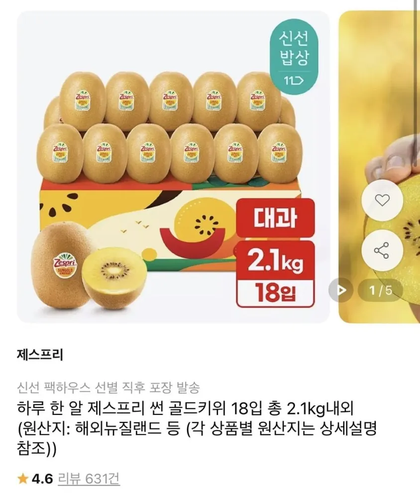 [11번가] 제스프리 썬 골드키위 18개입 총2.1kg내외 (15,960원/무료)