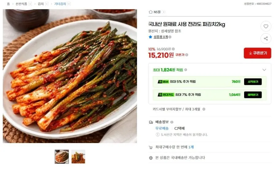 [G마켓] 국내산 전라도 파김치 2kg (15,210원/무배)