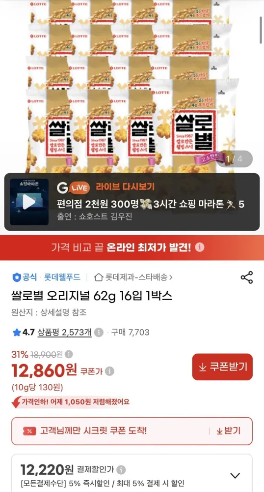 [지마켓] 쌀로별 오리지널 62g 16입 1박스 (12,220원/무료)