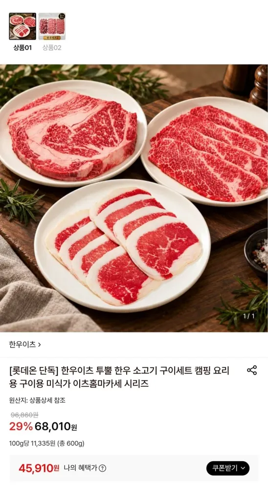 [롯데온] 한우이츠 홈마카세 3종 (45,910원~/무료)
