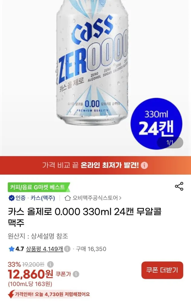 [G마켓] 카스 올제로 0.000 330ml 24캔 무알콜맥주(12,860원/무료)