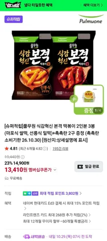 풀무원 식감혁신 본격 떡볶이 2인분 3봉 (마포식 쌀떡, 선릉식 밀떡)+촉촉란 2구