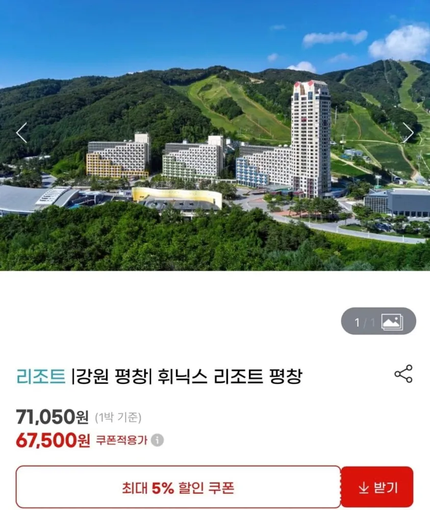 [지마켓] 강원 평창 휘닉스 리조트 (67,500원/무료)
