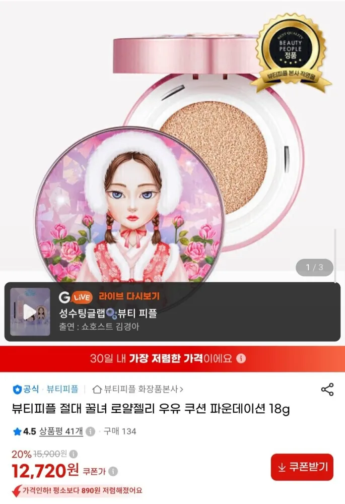 [G마켓] 뷰티피플 절대 꿀녀 로얄젤리 우유 쿠션 파운데이션 18g (12,720원/무료)