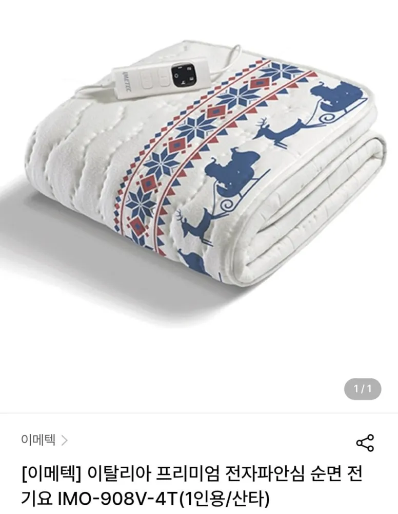 [W컨셉] 이메텍 이탈리아 프리미엄 순면 전기요 (1인용/산타) (79,650원/무료배송)