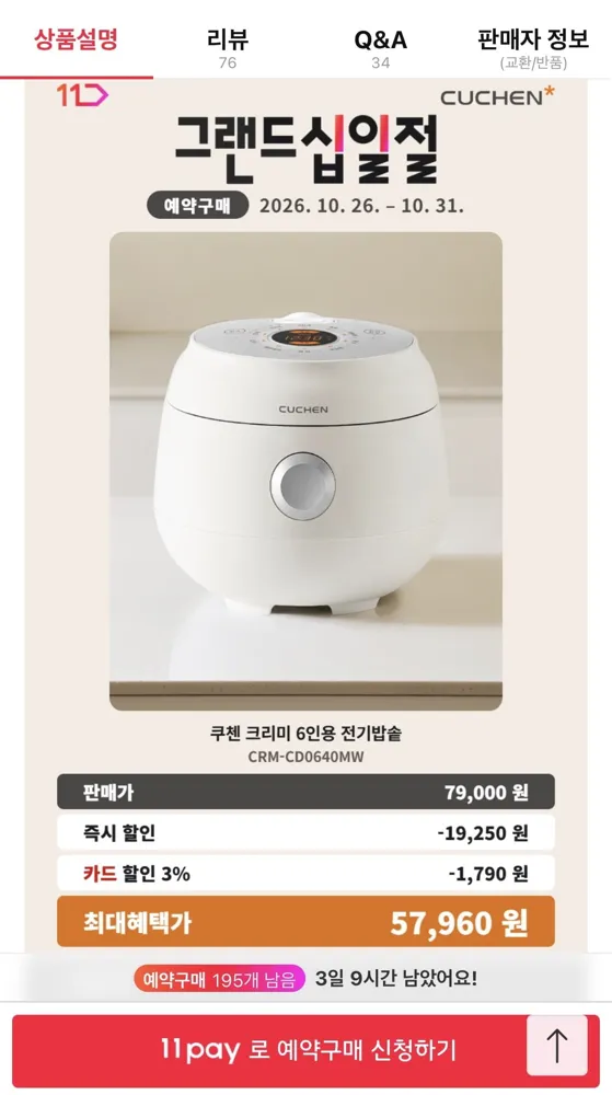 [11번가] (예약구매) 쿠첸 크리미 6인용 전기밥솥 CRM-CD0640MW (57,960원/무료)