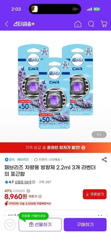 [G마켓] 페브리즈 차량용 방향제 2.2ml 3개 라벤더. 8960원 무배
