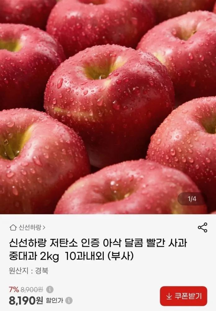[지마켓] 저탄소 인증 아삭 빨간 사과 (8,190원/무료)