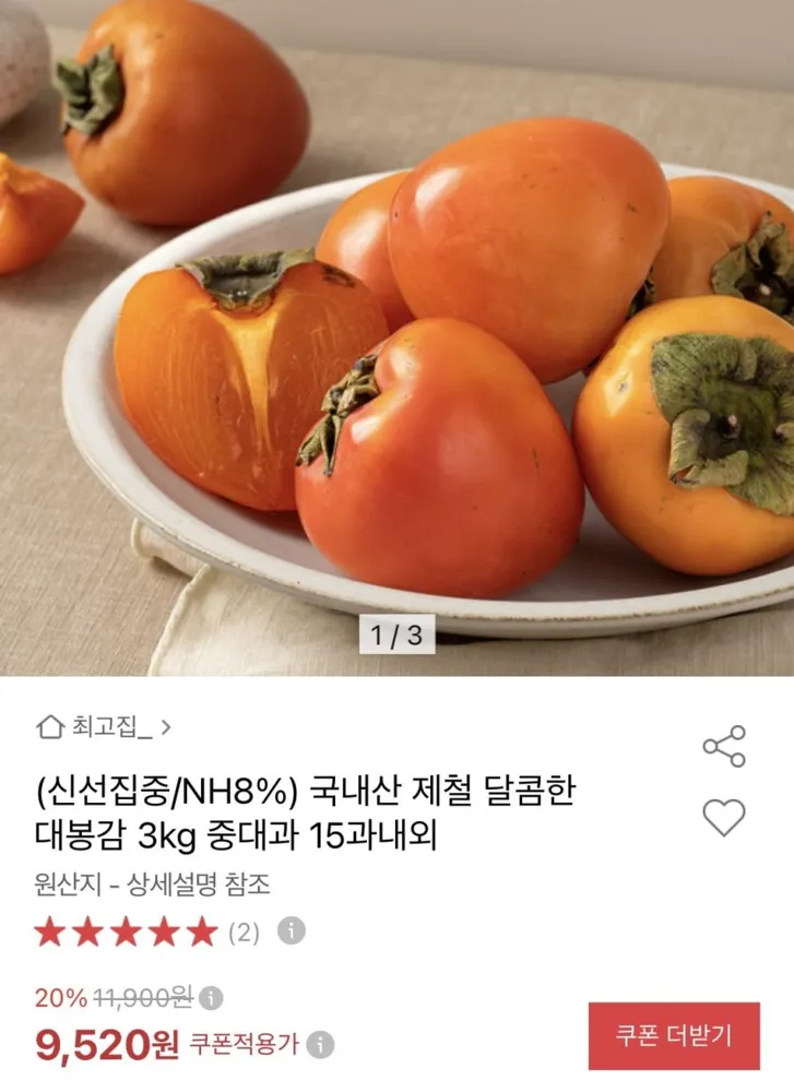 [옥션] 국산 제철 대봉감 3kg 중대과 15과내외 (9,040원/무료)