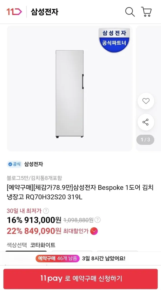 [11번가]삼성전자 Bespoke 1도어 김치냉장고 319L (849,090원/무료)