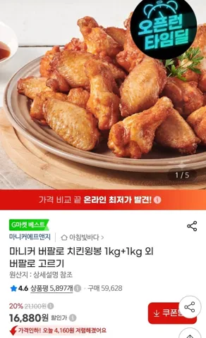 지마켓) 마니커 버팔로 치킨윙봉 1kg+1kg 소비임박 12.8