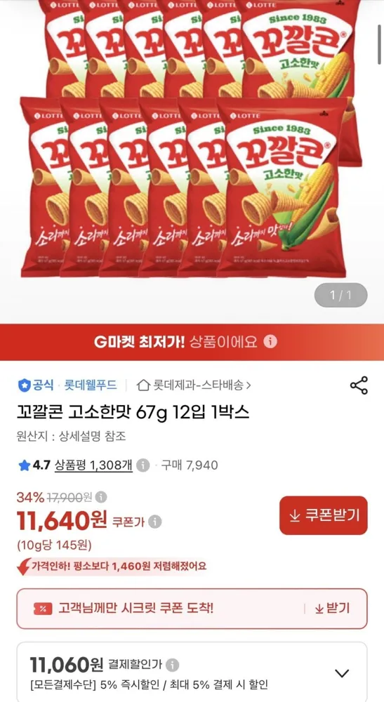 [지마켓] 꼬깔콘 고소한맛 67g 12입 1박스 (11,060원/무료)