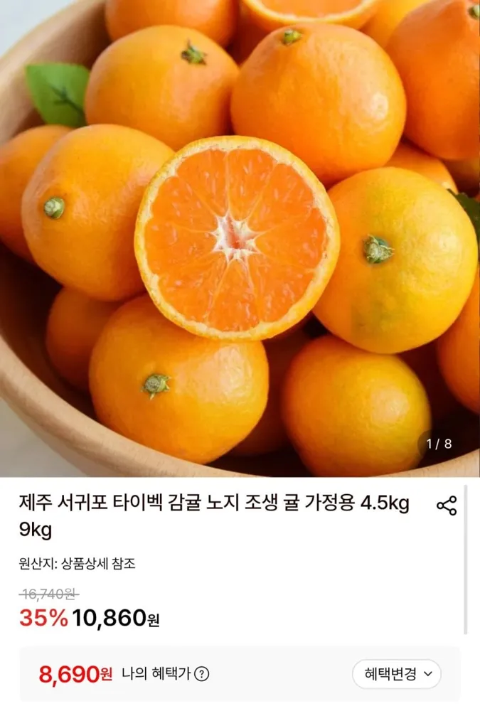 [롯데온] 제주 타이벡 감귤 로얄과 4.5kg (8,690원/무료)