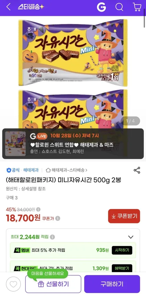 [지마켓] 미니자유시간 500g x 2봉 (18,700원/무료)