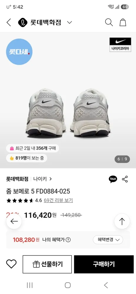 [롯데백화점] 나이키 줌 보메로 5 (108,280원/무료)