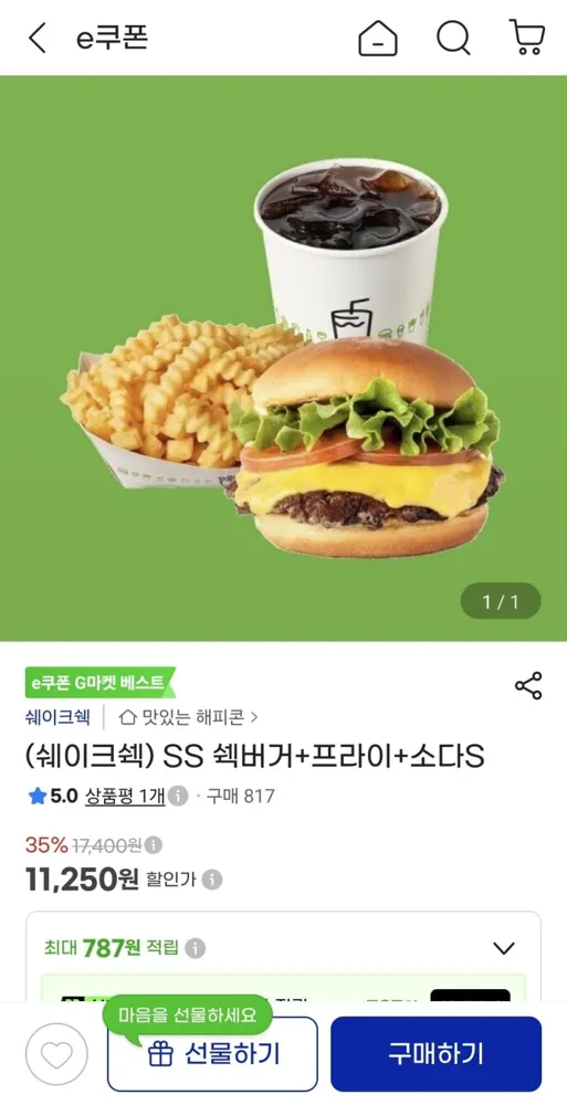 [지마켓] (쉐이크쉑) SS 쉑버거+프라이+소다S (11,250원/무료)