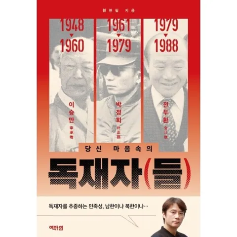 황현필의 독재자(들)