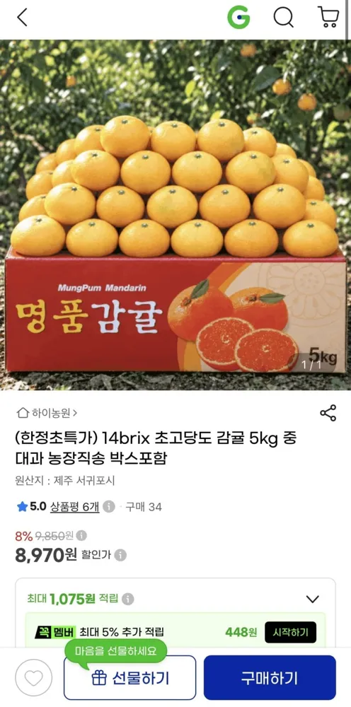 [지마켓] 초고당도 감귤 5kg 중 대과 농장직송 (8,970원/무배)