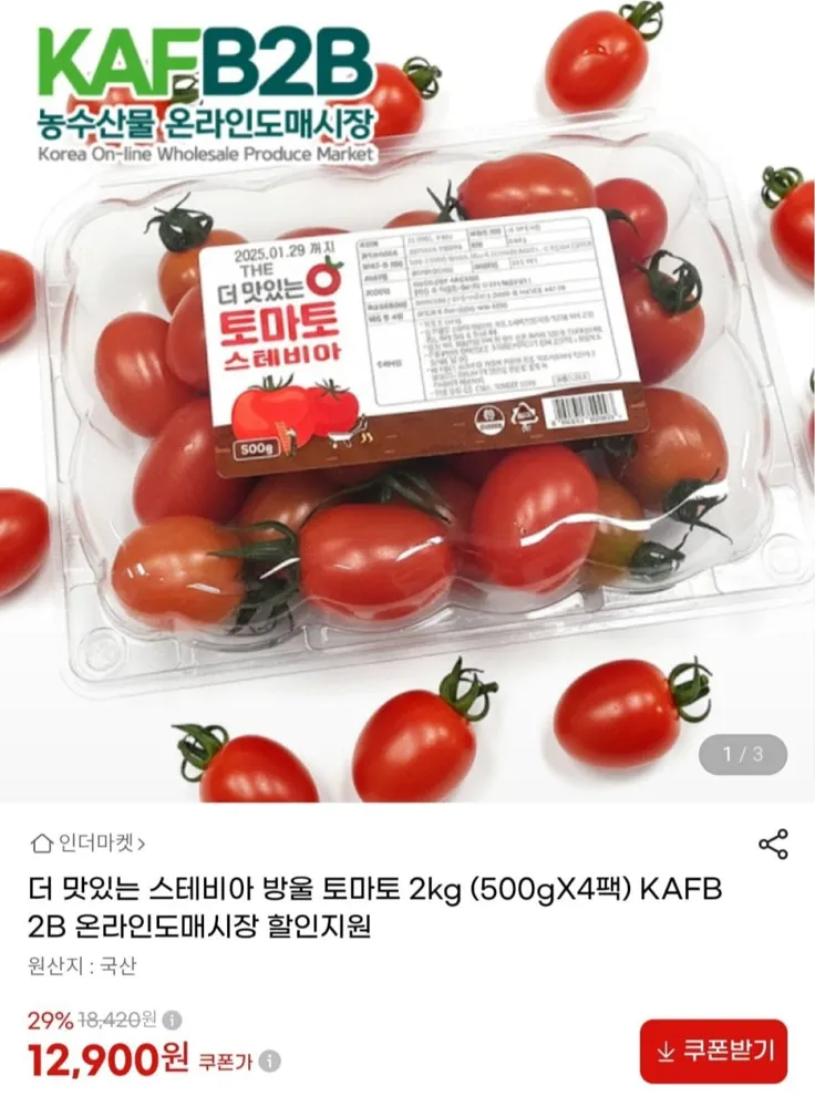 [지마켓] 스테비아 방울 토마토 2kg (500gX4팩) (12,900원/무료)