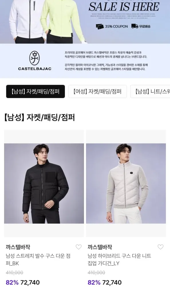 [패션플러스] 까스텔바작 패턴 구스 다운 패딩 점퍼 (46,740원/무료)