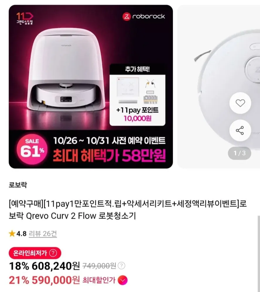 [11번가] 예약구매 로보락 Qrevo Curv 2 Flow 로봇청소기+액세서리 키트 (590,000원/무료)