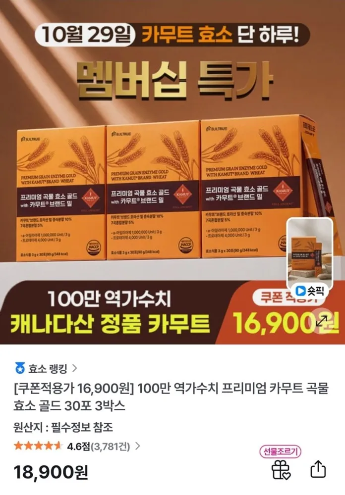 [GS샵] 캐나다 정품 프리미엄 카무트 곡물 효소 골드 30포 3박스 (16,900원/무료)