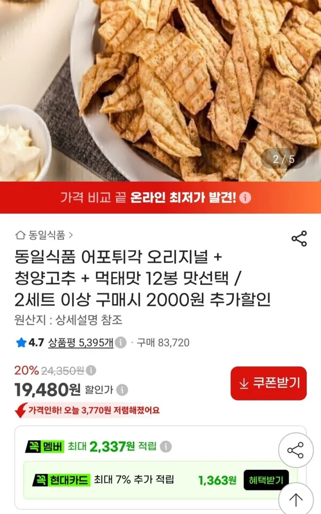 [지마켓] 동일식품 어포튀각 오리지널 + 청양고추 + 먹태맛 12봉 (19,480원/무료)