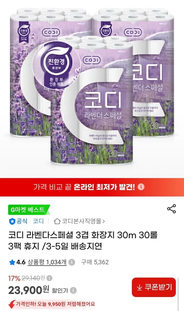 [지마켓] 코디 화장지 라벤다스페셜 3겹 30m 30롤 3팩 (23,900원/무배)