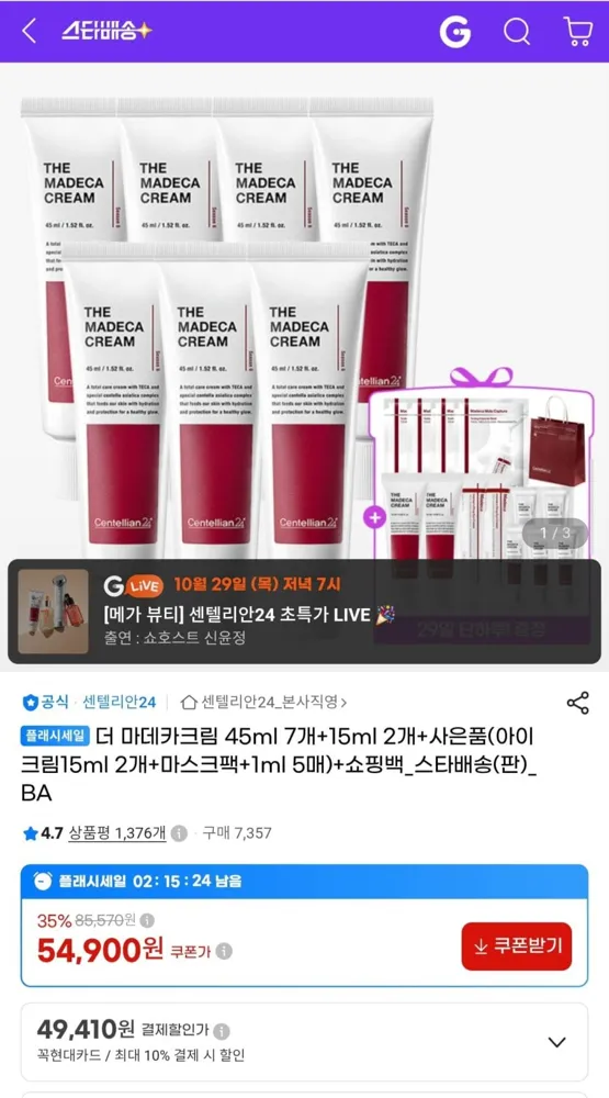 [G마켓] 센텔리안24 더 마데카크림 45ml 7개+15ml 2개 사은품 구성 (54,900원/무배)