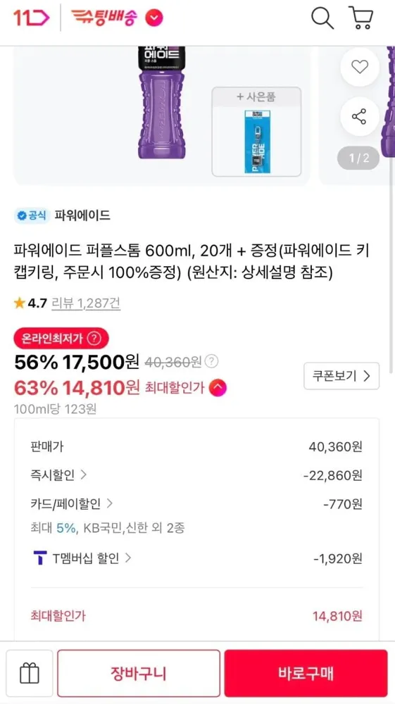 파워에이드 퍼플스톰 600ml 20개 (티멤14,810원) (무료)