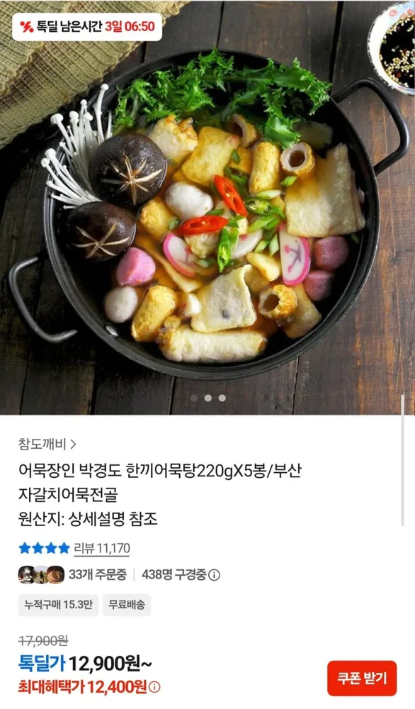 [톡딜] 어묵장인 박경도 한끼어묵탕 220g 5봉 (12,400원/무배)