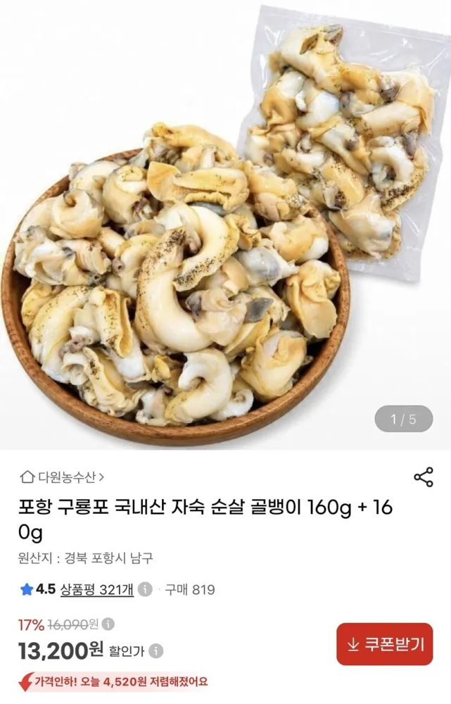 [지마켓] 국내산 자숙 순살골뱅이 160g+160g (13,200원/무료)