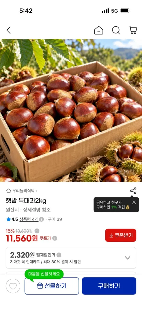[지마켓] 햇밤 특대과 2kg (유클 11,560원/무료)