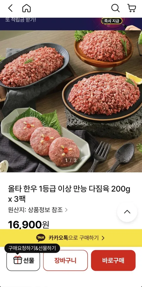 [NS몰]올타 한우 1등급 이상 만능 다짐육 200g x 3팩 (16,900/무료)