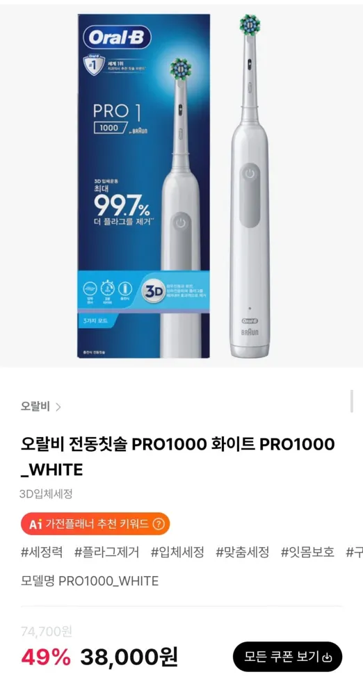 [하이마트몰] 오랄비 전동칫솔 PRO1000 화이트 (38,000원/무료)
