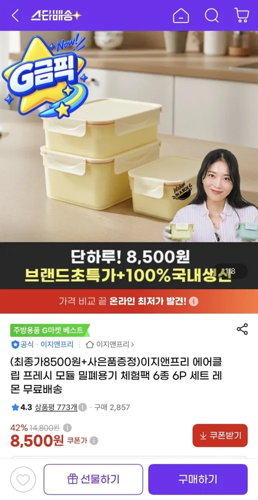 [지마켓] 이지앤프리 에어클립 프레시 모듈 밀폐용기 체험팩 6종 6P 세트 (8,500원/무배)