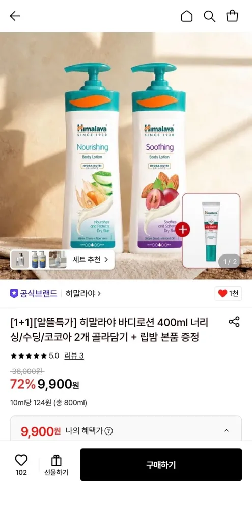 [롯데온] 히말라야 바디로션 400ml 1+1 (9,900원/무료)