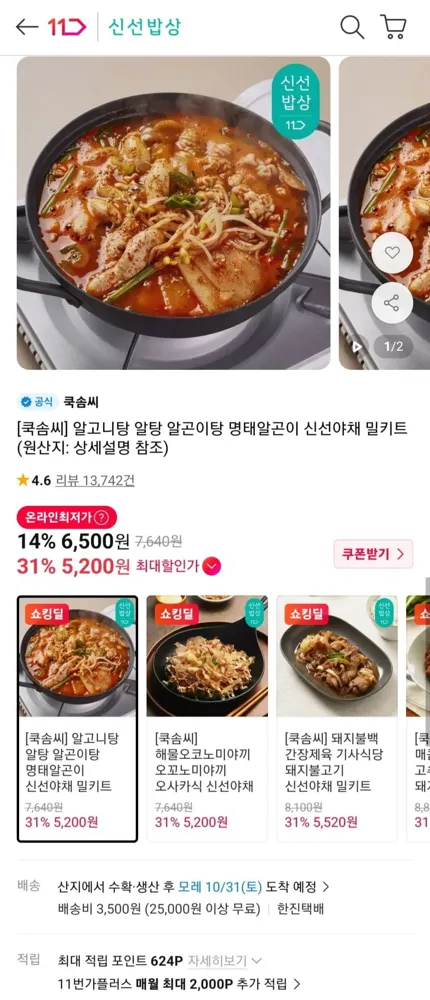 [11번가] 알고니탕/오꼬노미야끼/담양청국장/오징어볶음 (5,200원~/2.5만이상 무료)