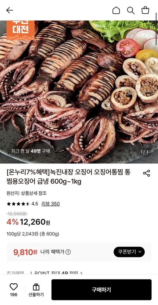 [롯데온] 통찜용 오징어 4-5미 600g 외 다양 (9,810원~/무료)