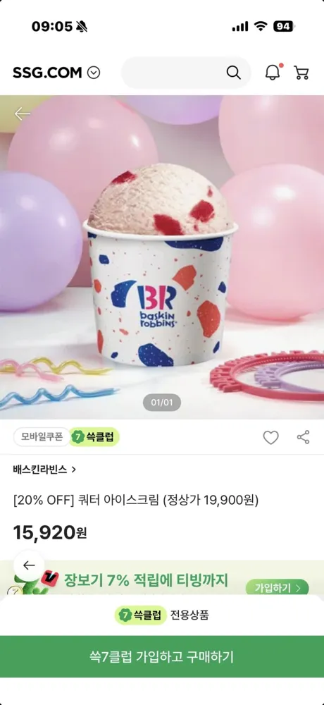 [SSG] 쓱7클럽 배스킨라빈스 쿼터 아이스크림 (15,920원/무료)
