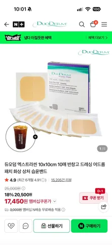 듀오덤 엑스트라씬 10x10cm 10매 + 컴포즈 커피 기프티콘