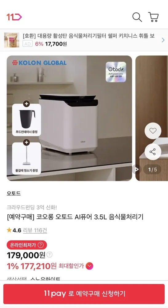 [11번가] 오토드 AI 퓨어 3.5L 음식물처리기 (179,000원/무료)