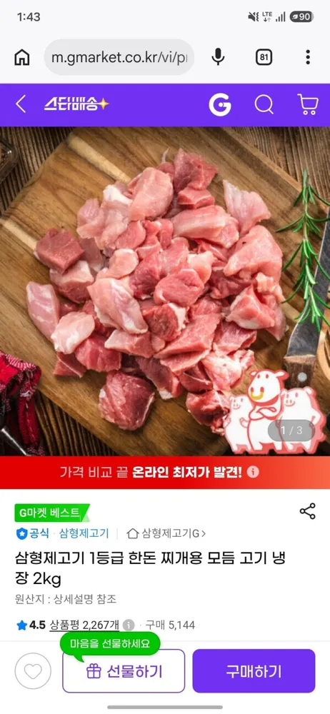 [지마켓] 삼형제고기 1등급 한돈 찌개용 모듬 고기 냉장 2kg (12,560원) (무료)