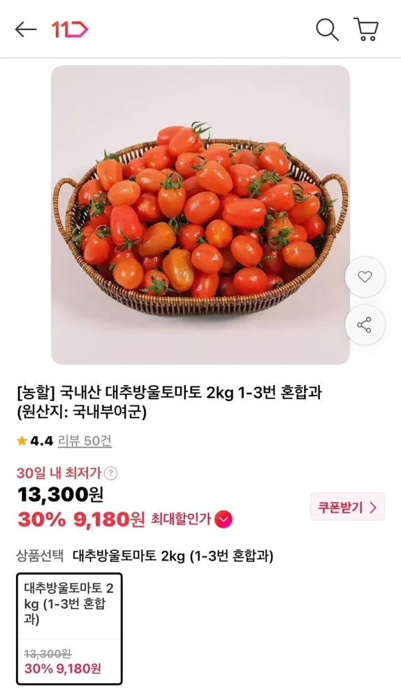 [11번가] 국내산 대추방울토마토 2kg 1-3번 혼합과 (9,310원/무료)